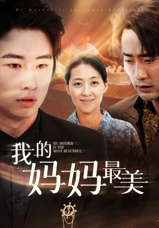 我的妈妈最美第82集