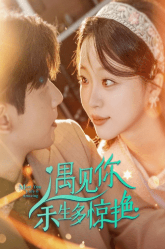 遇见你余生多惊艳第34集