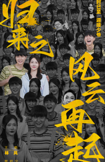 归来之风云再起第07集
