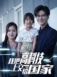我把高科技上交给国家第27集