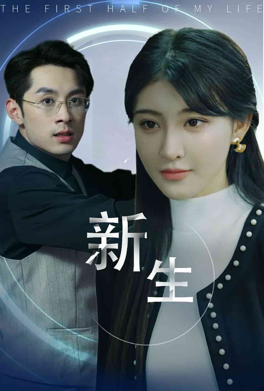 新版：新生第01集