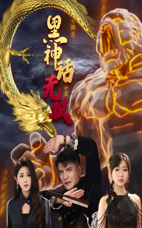 黑神话无双第31集