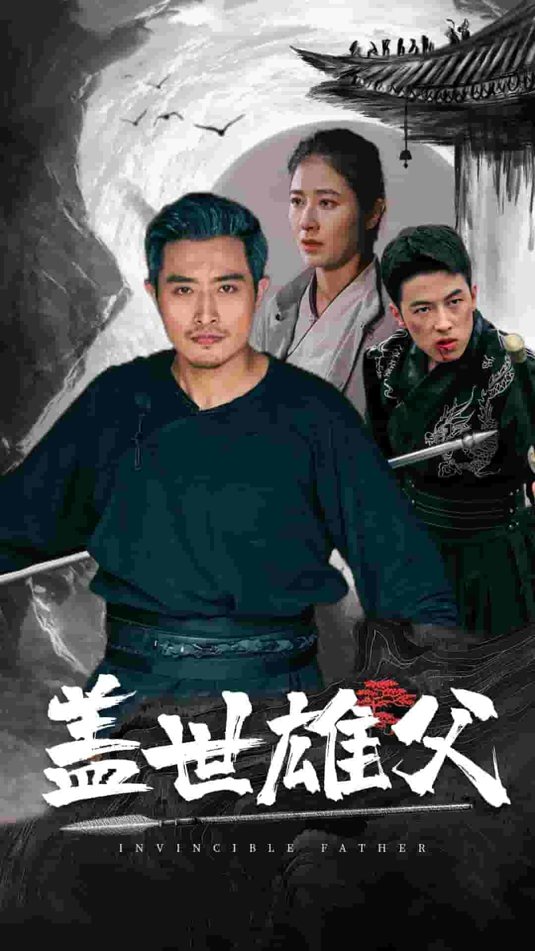 盖世雄父第12集