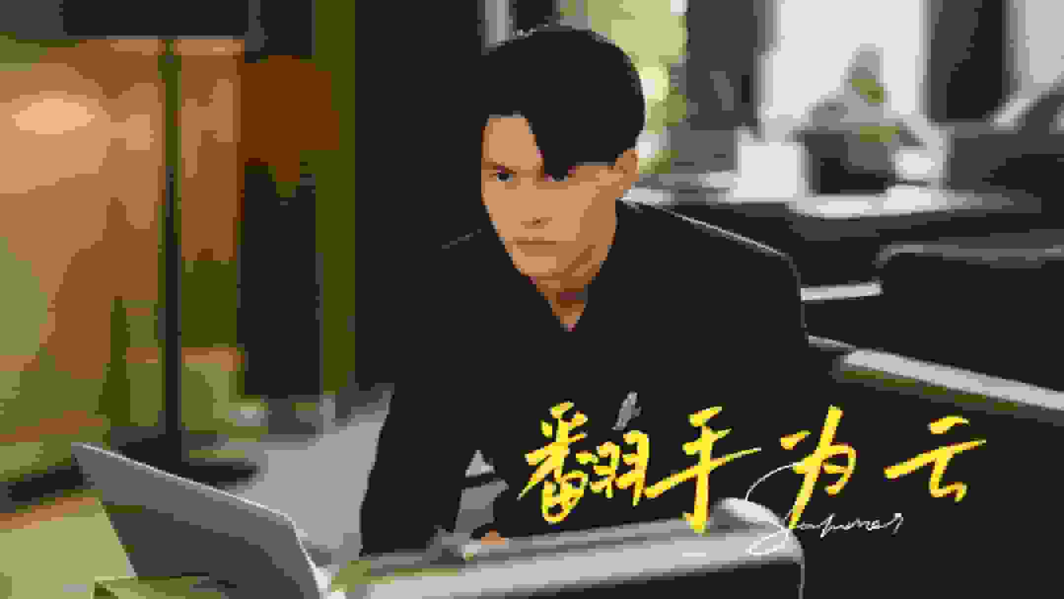 翻手为云第69集