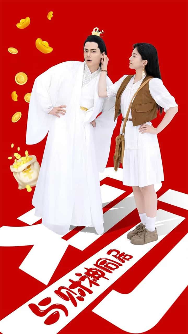 与财神同居第23集