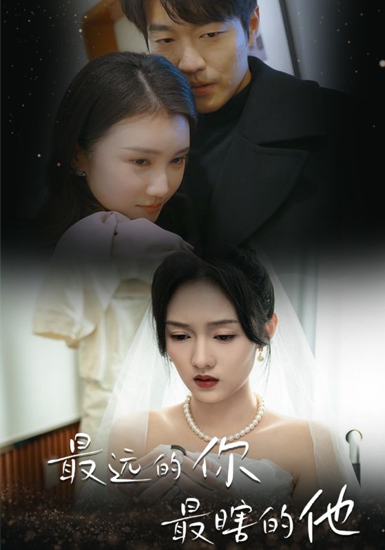 最远的你最瞎的他第08集