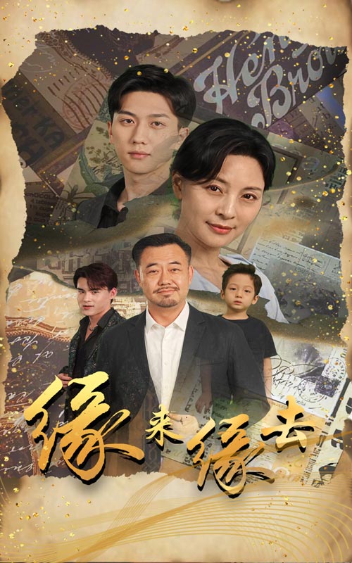 缘来缘去2024第02集