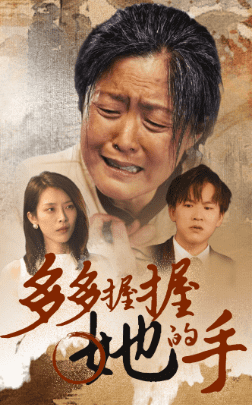 多多握握她的手第54集
