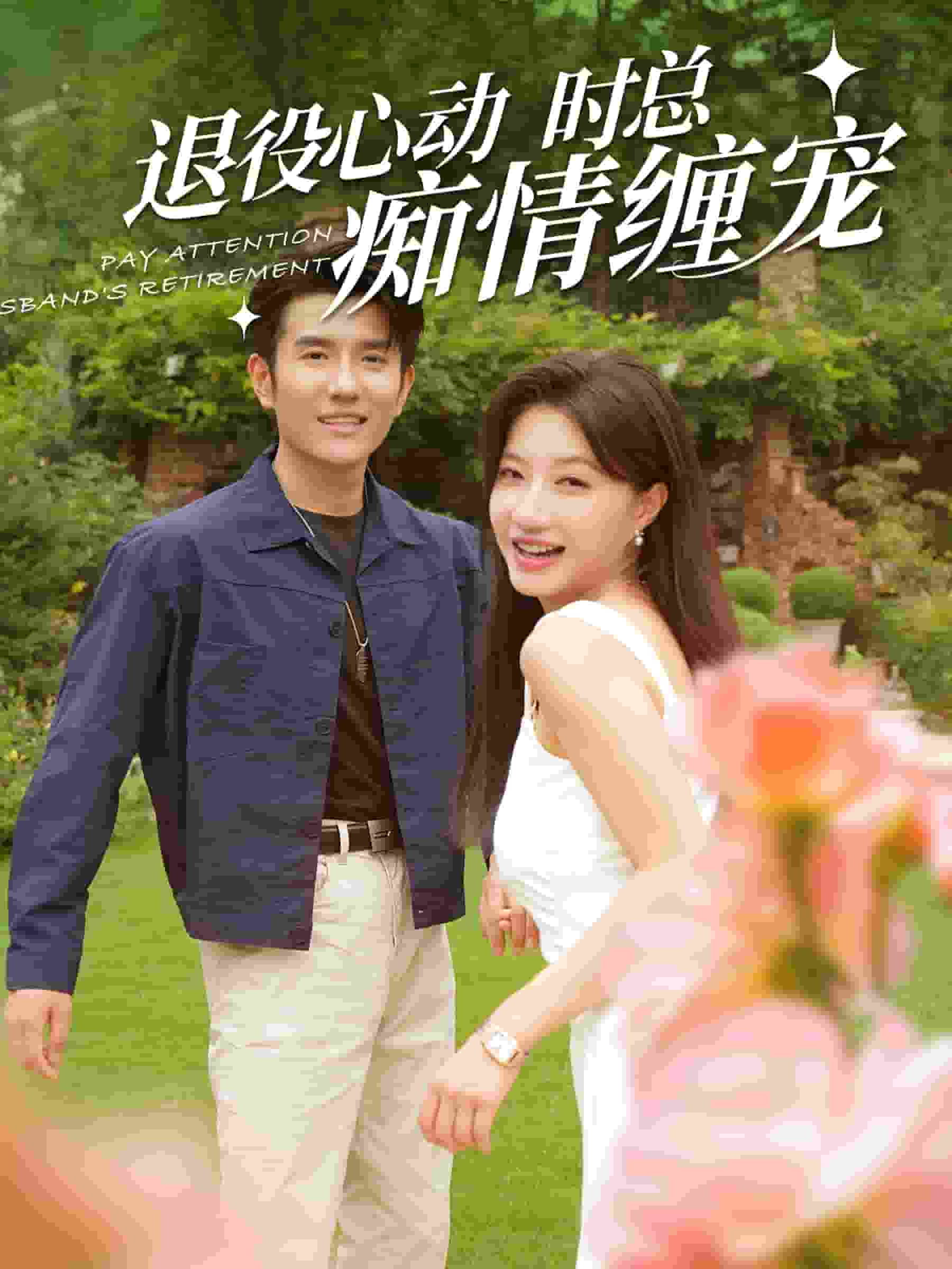退役心动时总痴情缠宠第11集