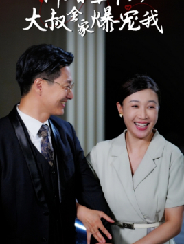 新婚五十岁大叔全家爆宠我第62集