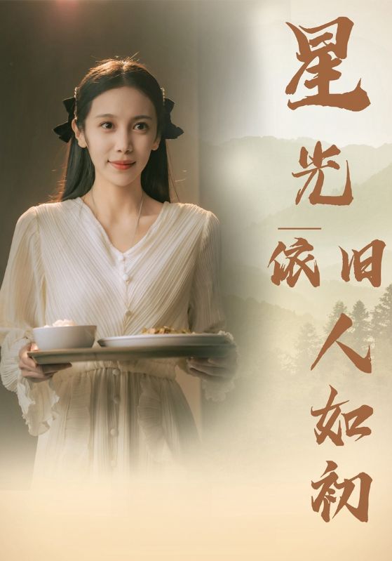 星光依旧如人初第26集
