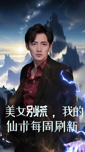 美女别慌，我的仙术每周刷新第11集