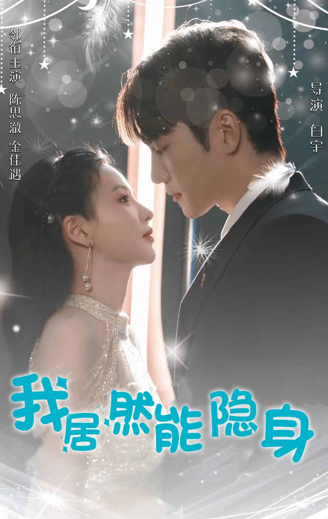 我居然能隐身第65集