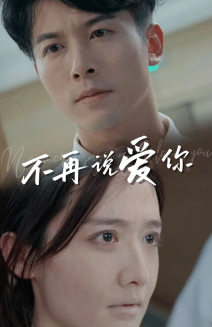 不再说爱你第35集