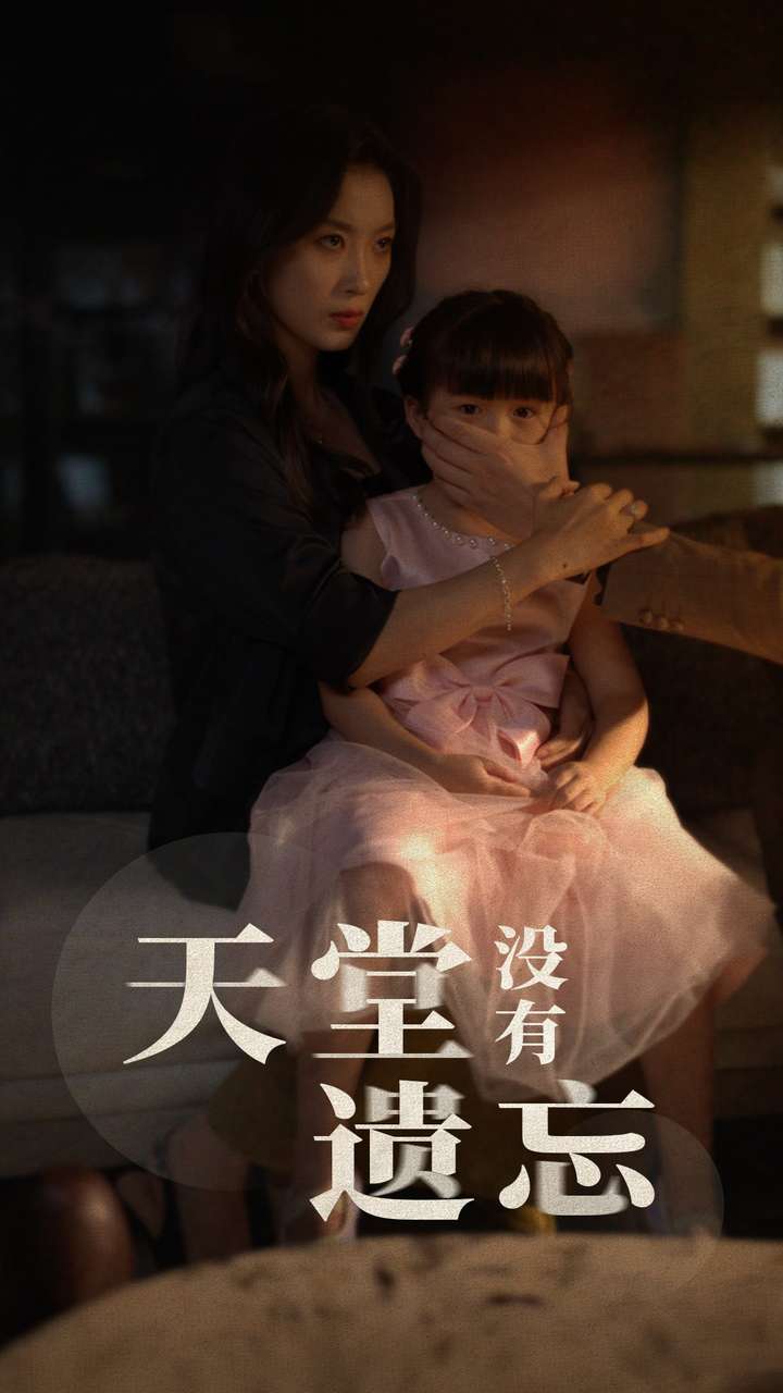 天堂没有遗忘第29集