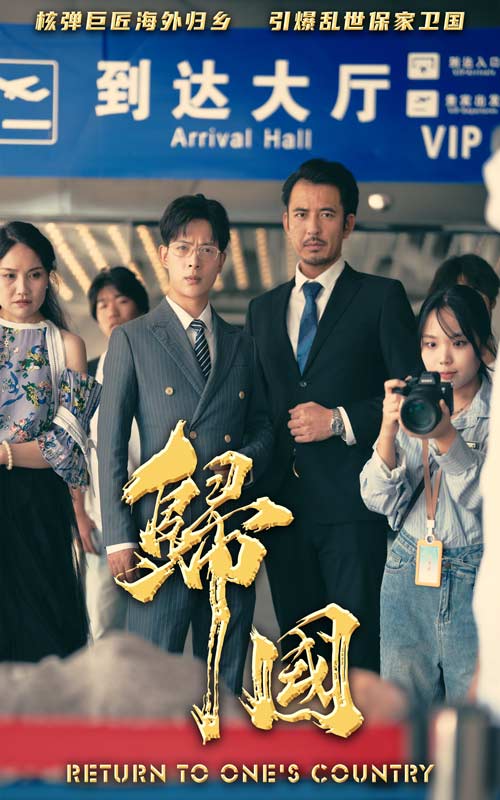 归国第09集
