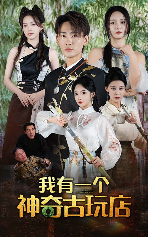 我有一个神奇古玩店第54集