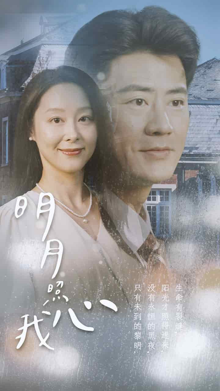 明月照我心2第15集