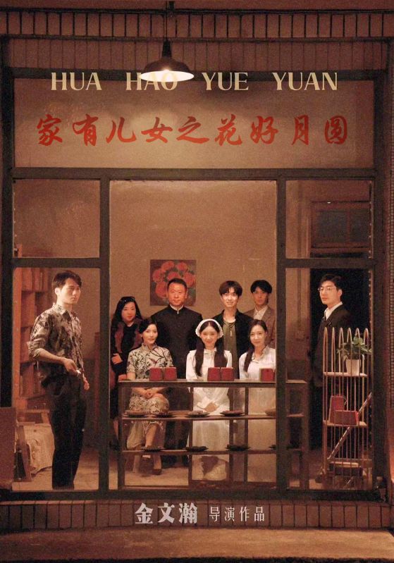 家有儿女之花好月圆第39集