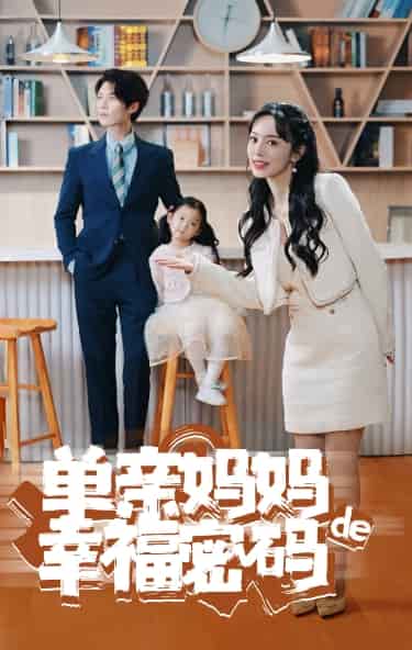 单亲妈妈的幸福密码第53集
