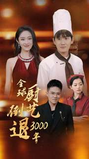 全球厨艺倒退3000年第14集