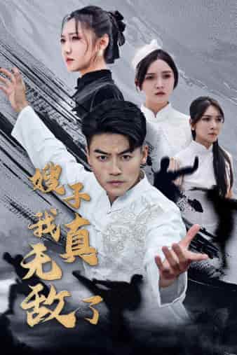 嫂子我真无敌了第35集
