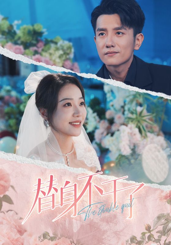 替身不干了第20集