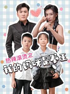 热辣滚烫之我的妈咪是拳王第29集