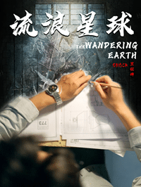 流浪星球第37集