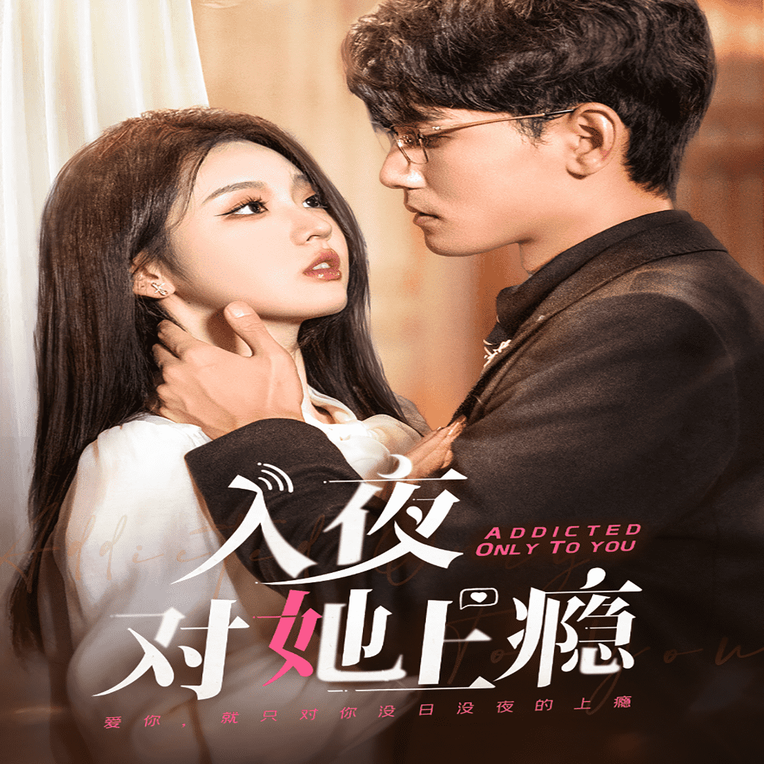 入夜对她上瘾第17集