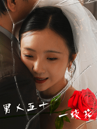 男人五十一枝花第01集