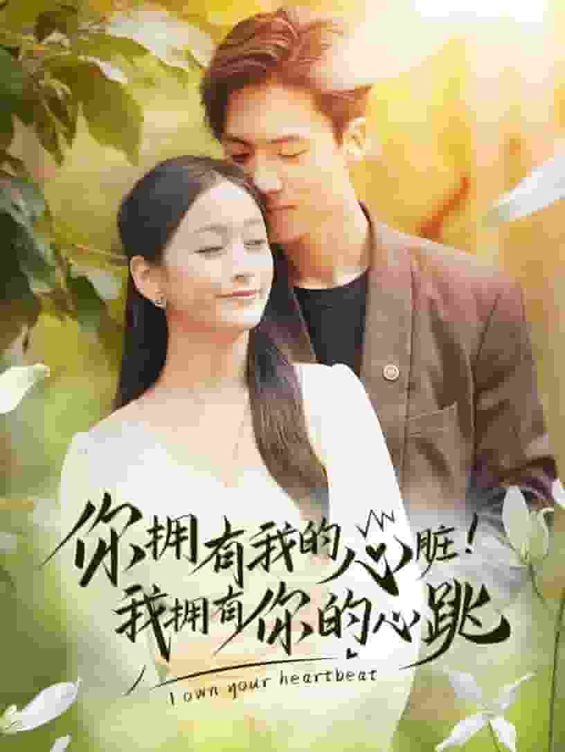 你拥有我的心脏！我拥有你的心跳第22集