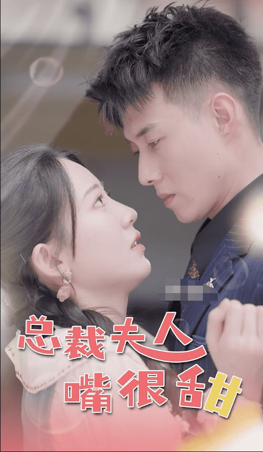 总裁夫人嘴很甜第01集
