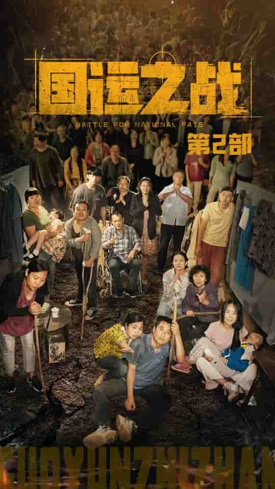 国运之战第2部第44集