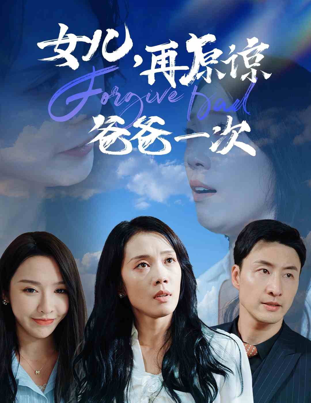 女儿再原谅爸爸一次第22集