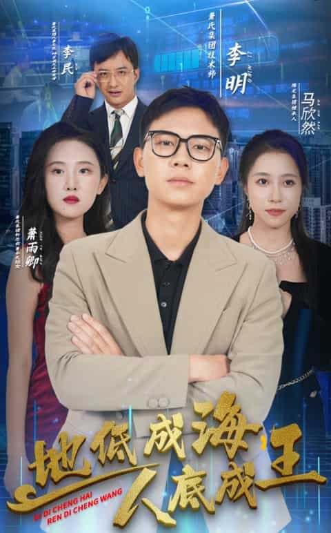 地低成海，人底成王第19集