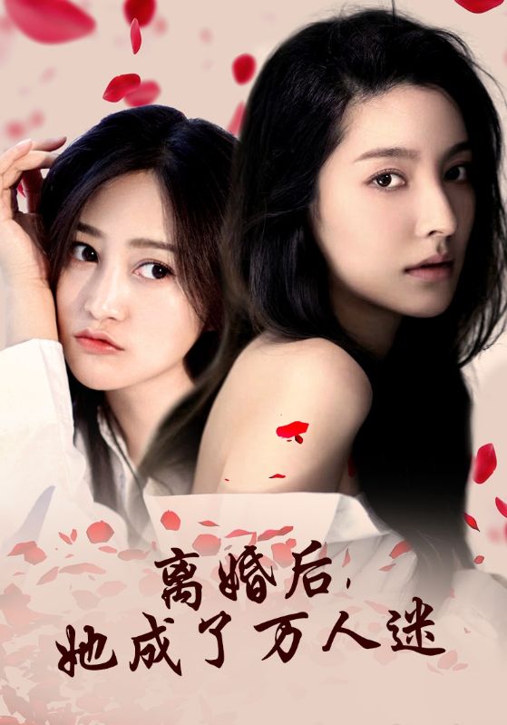 离婚后，她成了万人迷第20集