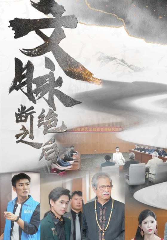文脉断绝之后第23集