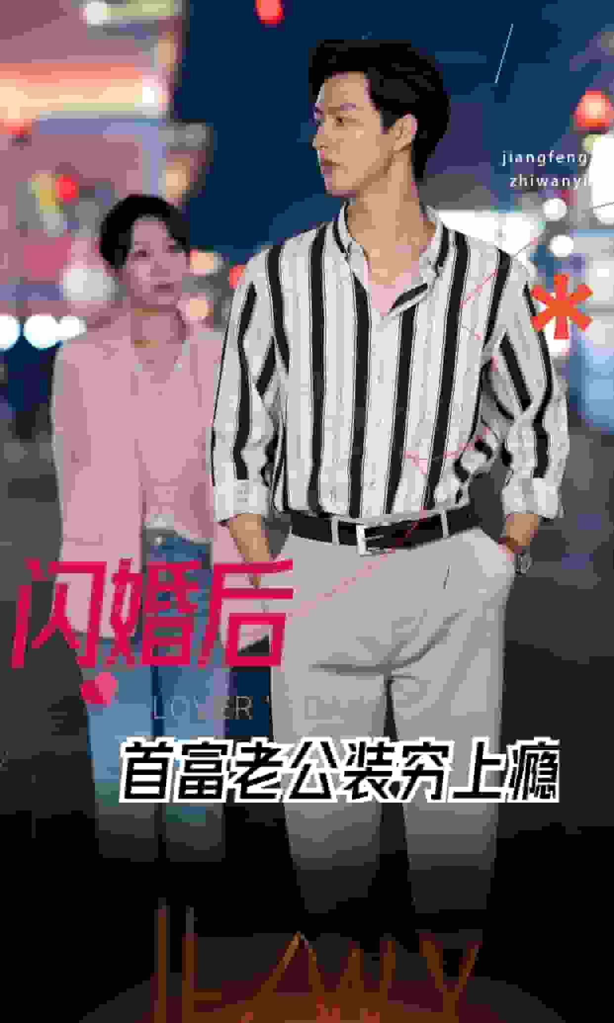 闪婚后首富老公装穷上瘾第11集