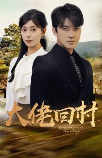 大佬回村第52集