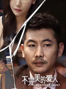 不完美的爱人第14集
