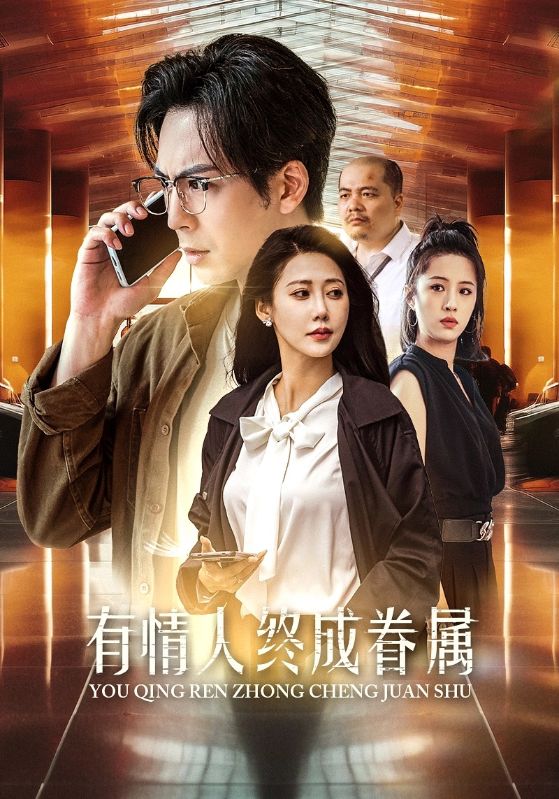 有情人终成眷属第11集