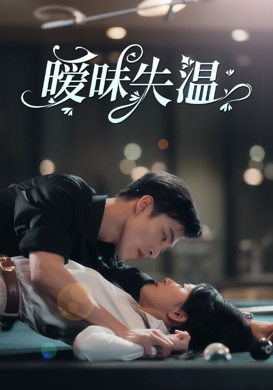 暧昧失温第45集