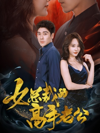 女总裁的高手老公第44集