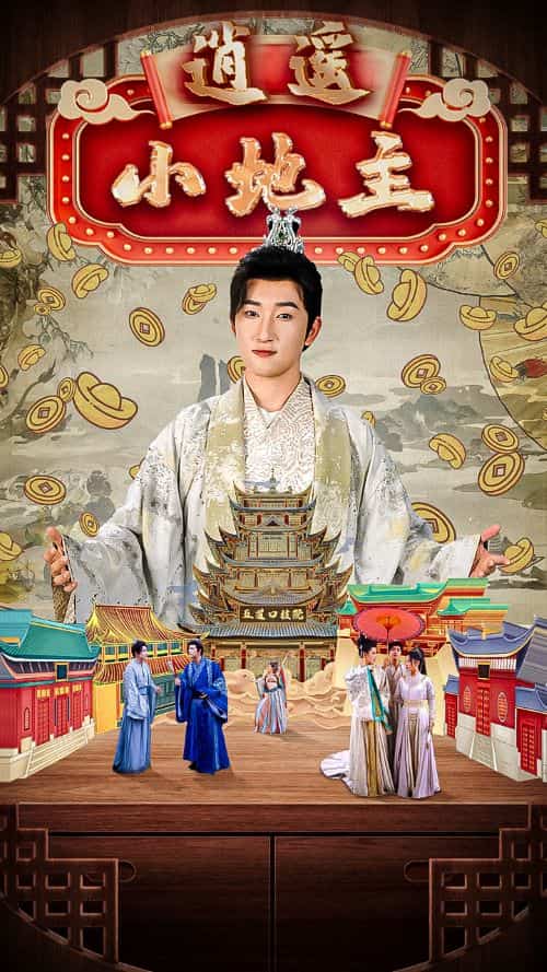 逍遥小地主第16集