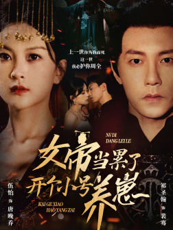 女帝当累了开个小号养崽第29集