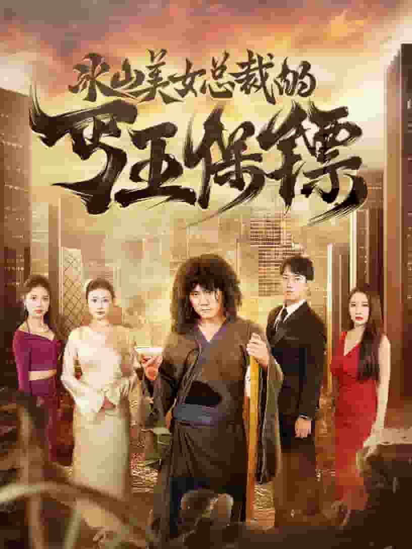 冰山美女总裁的丐王保镖第25集