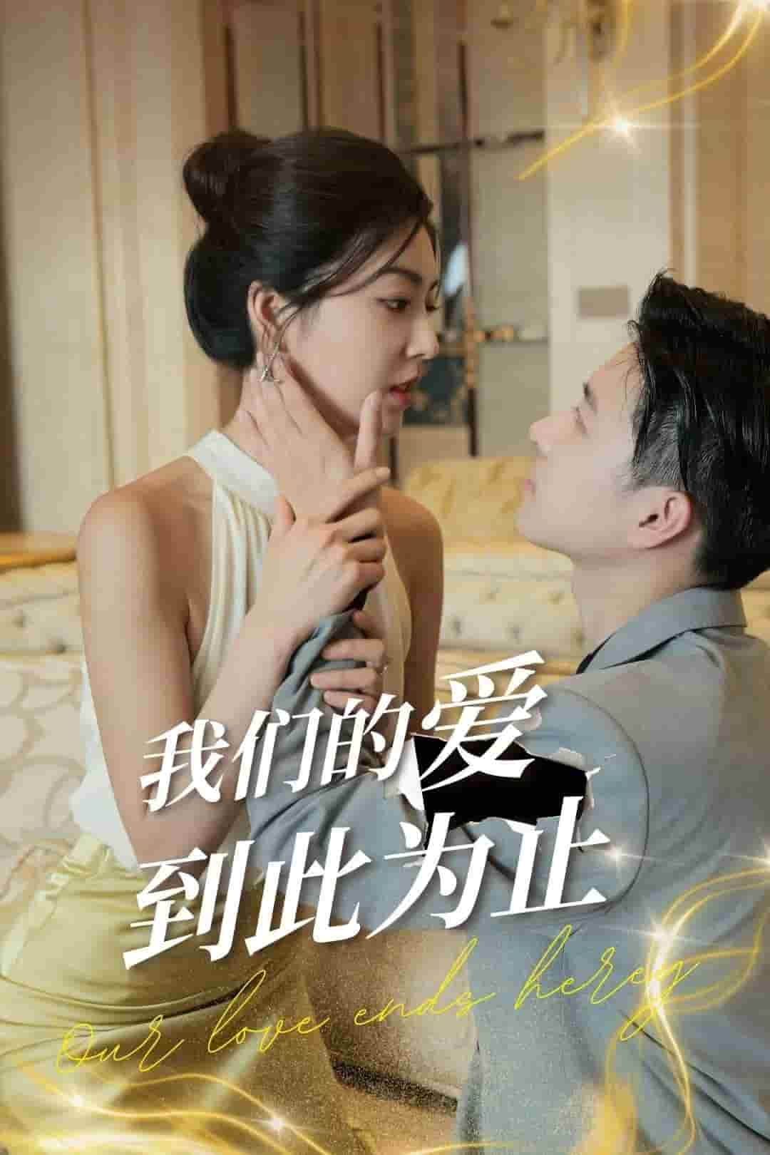 我们的爱到此为止第55集