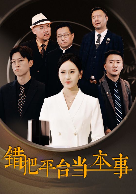 错把平台当本事第10集