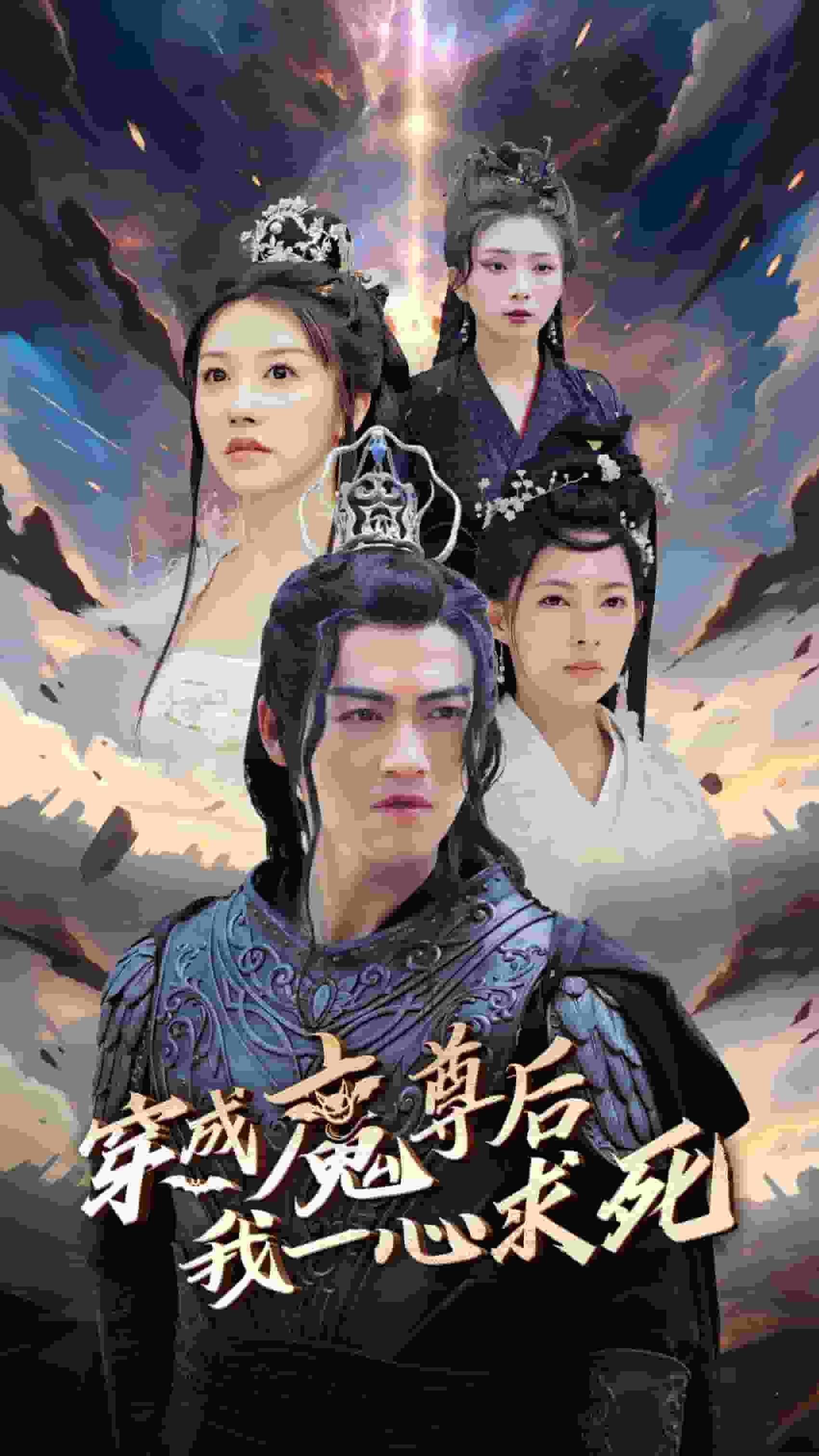 穿成魔尊后我一心求死第15集